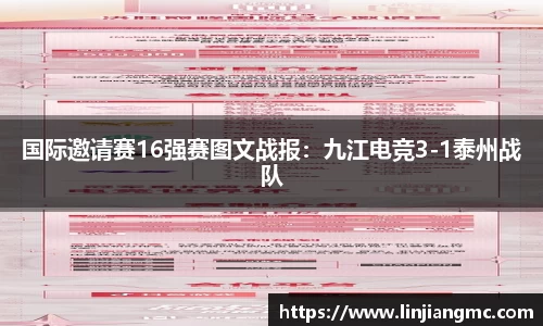 国际邀请赛16强赛图文战报：九江电竞3-1泰州战队