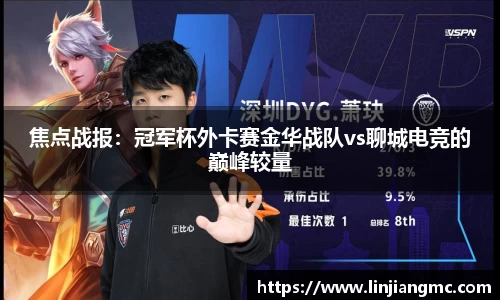 焦点战报：冠军杯外卡赛金华战队vs聊城电竞的巅峰较量