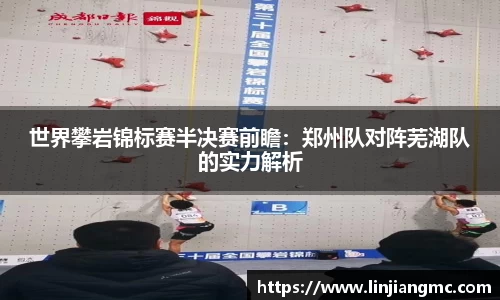 世界攀岩锦标赛半决赛前瞻：郑州队对阵芜湖队的实力解析