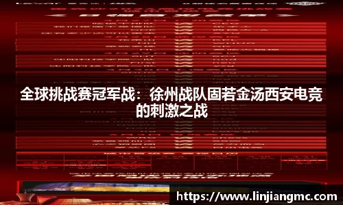 全球挑战赛冠军战：徐州战队固若金汤西安电竞的刺激之战