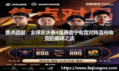 焦点战报：全球总决赛4强赛南宁电竞对阵温州电竞的巅峰之战