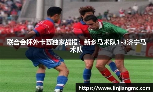 联合会杯外卡赛独家战报：新乡马术队1-3济宁马术队