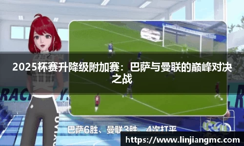2025杯赛升降级附加赛：巴萨与曼联的巅峰对决之战