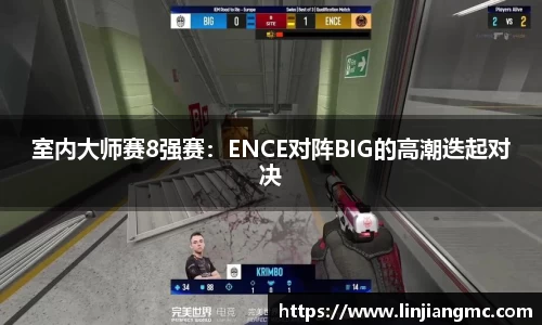 室内大师赛8强赛：ENCE对阵BIG的高潮迭起对决