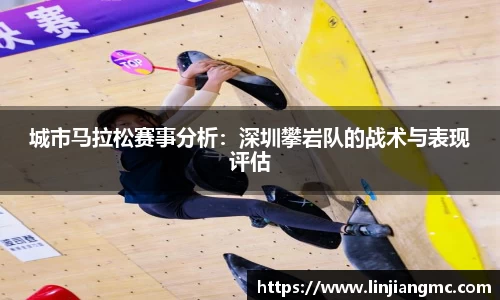 城市马拉松赛事分析：深圳攀岩队的战术与表现评估