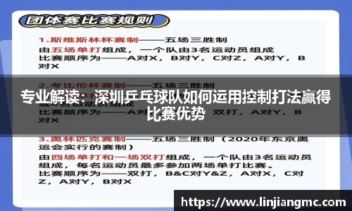 专业解读：深圳乒乓球队如何运用控制打法赢得比赛优势