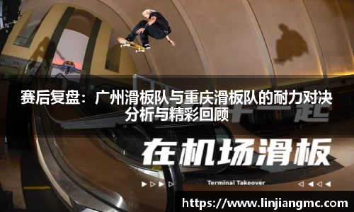 赛后复盘：广州滑板队与重庆滑板队的耐力对决分析与精彩回顾