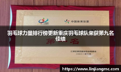 羽毛球力量排行榜更新重庆羽毛球队荣获第九名佳绩