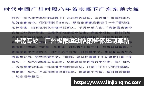 重磅专题：广州极限运动队的整体压制革新