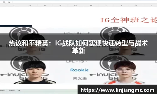 热议和平精英：IG战队如何实现快速转型与战术革新