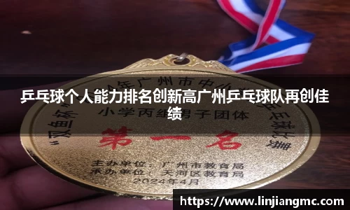 乒乓球个人能力排名创新高广州乒乓球队再创佳绩