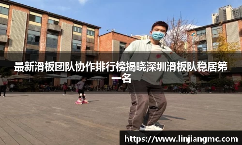 最新滑板团队协作排行榜揭晓深圳滑板队稳居第一名