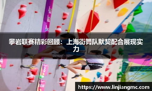 攀岩联赛精彩回顾：上海街舞队默契配合展现实力