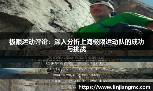 极限运动评论：深入分析上海极限运动队的成功与挑战