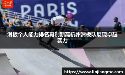 滑板个人能力排名再创新高杭州滑板队展现卓越实力