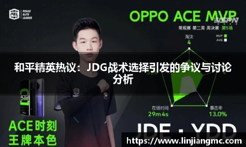 和平精英热议：JDG战术选择引发的争议与讨论分析