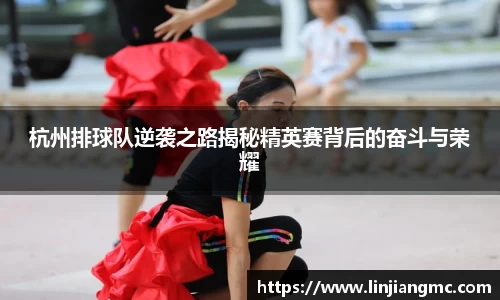 杭州排球队逆袭之路揭秘精英赛背后的奋斗与荣耀