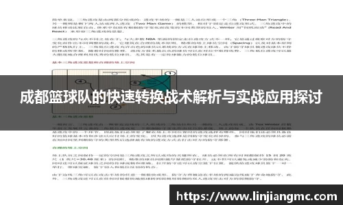 成都篮球队的快速转换战术解析与实战应用探讨