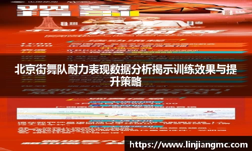 北京街舞队耐力表现数据分析揭示训练效果与提升策略