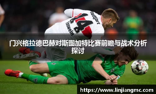 门兴格拉德巴赫对斯图加特比赛前瞻与战术分析探讨