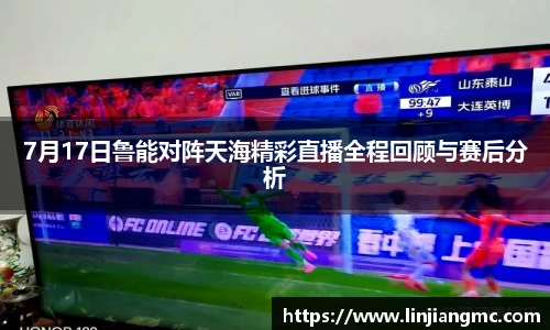 7月17日鲁能对阵天海精彩直播全程回顾与赛后分析
