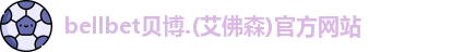 BB贝博